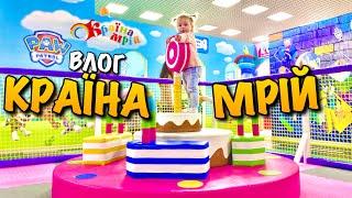 КРАЇНА МРІЙ ДИТЯЧИЙ РОЗВАЖАЛЬНИЙ ЦЕНТР ЛЬВІВ | КУДИ СХОДИТИ З ДИТИНОЮ У ЛЬВОВІ | ПАРК РОЗВАГ | VLOG