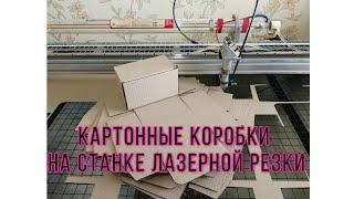 Кортонные коробки на CO2 лазерной резке. Просто и удобно!