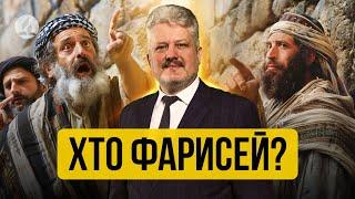 ХТО Ж НАСПРАВДІ ФАРИСЕЙ? - Ігор Корещук -  проповідь в Храмі на Подолі