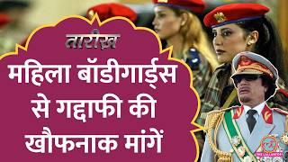 सुंदरता, फिटनेस, खूनी वीडियो...औरतों को दस्ते में कैसे शामिल करता था Muammar Gaddafi |Tarikh E852