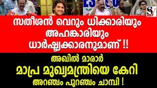 സതീശൻ വെറും ധിക്കാരിയും അഹങ്കാരിയും ധാർഷ്ട്യക്കാരനുമാണ് ! ! akhil marar | vd satheesan