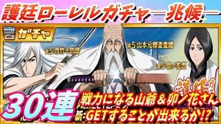 [ブレソル]1131 護廷ローレルガチャ―兆候― 30連 短期決戦で神引き出来るか!? 13 Squads Crown Summons [BLEACH Brave Souls]