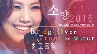 [HQ최고음질] 소향(Sohyang)- Bridge Over Troubled Water (불후의명곡 '한국인이 사랑한 팝송' 편)