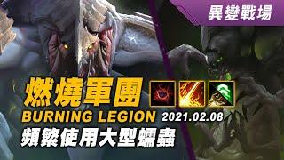 異變戰場 燃燒軍團 德哈卡3+阿巴瑟1 20210208 BURNING LEGION