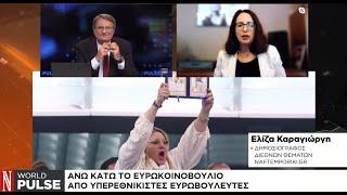 Κομισιόν: Ξανα πρόεδρος η Φον ντερ Λάιεν - Άνω κάτω το ευρωκοινοβούλιο από εθνικιστές ευρωβουλευτές