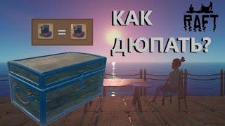 Raft. Как ДЮПАТЬ вещи БЕЗ читов!