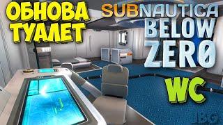 КУХНЯ ТУАЛЕТ И ДУШ В ИГРЕ - Subnautica Below Zero - ОБНОВА