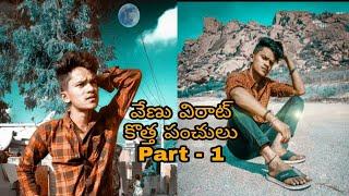 Tiktok Venu Virat || New Punches || venu virat new Dialogues || Telugu funny jokes || Best jokes 