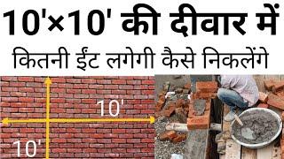 दीवार बनाने में कितनी ईट लगेगी कैसे निकाले | brick calculation | number of brick | Thumbrule