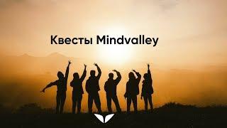 Квест Mindvalley | Пришло ваше время!