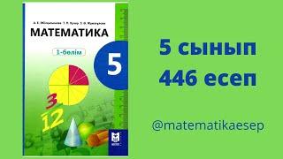 446 есеп. Математика 5 сынып. 1-бөлім. Мектеп баспасы