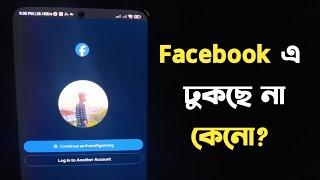 ফেজবুক open হচ্ছে না কেন? Facebook not open problem | Session Expired Please log in again