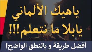 ياهيك الألماني يابلا !  - أقوى طريقة لتعلم اللغة الالمانية  die Seele