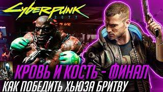 CYBERPUNK 2077 \Кровь и Кость: ФИНАЛ (меньше минуты) или Как победить Хьюза Бритву с помощью Бритвы!