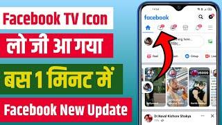 (Fixed) Facebook Watch Video Icon Tab Missing | Fb tv icon not showing problem fix