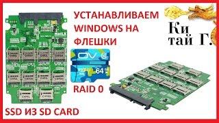 SSD ДИСК ИЗ ДЕСЯТИ MICRO SD RAID 0 УСТАНАВЛИВАЕМ WINDOWS 10 НА ДИСК ИЗ ФЛЕШЕК