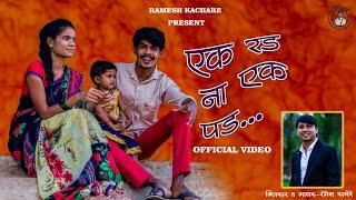 Ek Rad Na Ek Pad |एक रड ना एक पड | Ramesh Kachare New Song|Rajababu & Saraswati |Marathi Comedy Song