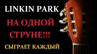 Красивая мелодия на одной струне на гитаре от группы Linkin Park. Сыграет каждый!