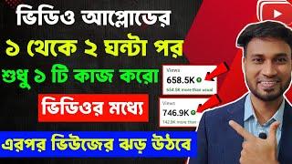 3-4 Views ভিডিওতে আসলে এখনই দেখো  | ভিউ বাড়ানোর উপায় | How To Get More Views on YouTube 2024