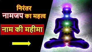 सिद्धयोग में निरंतर नामजप का क्या महत्व है? नामजप से सभी समस्यायों का अंत | Guru Siyag Siddhayoga |