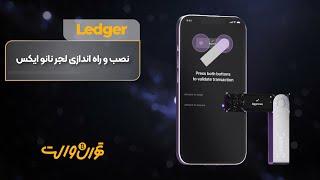  آموزش نصب و راه اندازی لجر نانو ایکس (Ledger Nano X) 