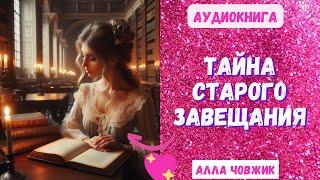 Аудиокнига Тайна старого завещания - Алла Човжик 2025