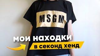 ЧТО можно купить и продать в секонд хенде ️