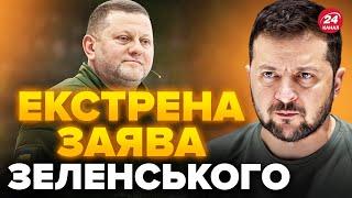 ️Зеленський ПРОВІВ СТАВКУ! Доповідав ЗАЛУЖНИЙ / Термінові деталі