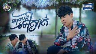 ចោលបងទៅស្ងាត់ | រាជ ប្រាថ្នា [ OFFICIAL VIDEO ] (អបអរសាទរពិធីបុណ្យភ្ជុំបិណ្ឌ)