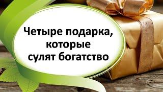 Четыре подарка/вещи, которые сулят богатство