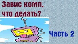 Что делать, если завис компьютер? Часть 2. | PCprostoTV