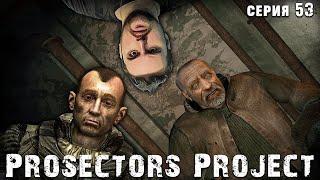 ПАПАНЯ  S.T.A.L.K.E.R. Prosectors Project 1.6 #53