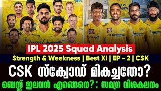 CSK സ്ക്വോഡ് മികച്ചതോ? Best XI എങ്ങെനെ? | IPL 2025 Squad Analysis | Strength & Weekness EP - 2 | CSK