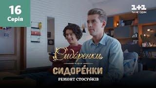 СидОренки – СидорЕнки: ремонт отношений. 16 серия