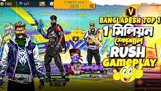 BANGLADESH TOP 1 (1)মিলিয়ন স্পেশাল Rush Gameplay ভিডিওটা শেষ পর্যন্ত দেখুন 