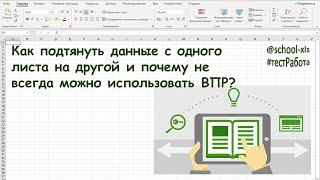 Как подтянуть данные с одного листа на другой?