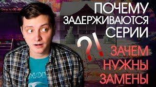 ПОЧЕМУ ЗАДЕРЖИВАЮТСЯ СЕРИИ / ЗАЧЕМ НУЖНЫ ЗАМЕНЫ | ЛЛН