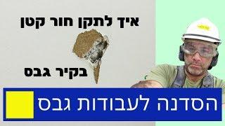 איך לתקן חור קטן בקיר גבס? מחובבן למקצוען