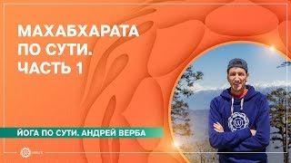 МАХАБХАРАТА по сути. Без догм. Часть 1. Андрей Верба.