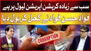 Mostly Corruption is at the operational level | Fawad Hassan Fawad Exclusive Statement