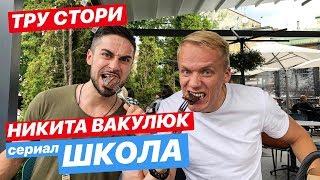 СЕРИАЛ ШКОЛА // АЛЕКС  или НИКИТА ВАКУЛЮК // ВСЯ ПРАВДА О ЛИЧНОЙ ЖИЗНИ