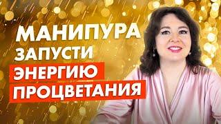 МАНИПУРА и ЭНЕРГИЯ ДЕНЕГ. Активируй свою жизненную силу