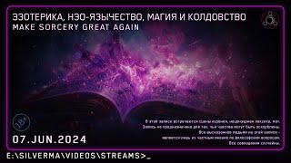 Магия, Нео-язычество, Эзотерика и Колдовство! Ответы на вопросы (Стрим 07.06.24)