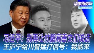 习近平把付鹏高善文们的嘴都堵上了；干掉苗华，习近平军中地位更稳了；王沪宁给川普猛打信号：比王毅韩正更有机会访美？｜华尔街论坛（李其、辛枫、晓洋、何频）