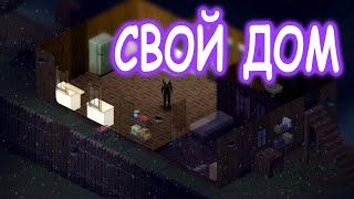 ДОМ СВОИМИ РУКАМИ  / 7 месяцев спустя / ЗИМОЙ / # 05 / Project Zomboid 41.73