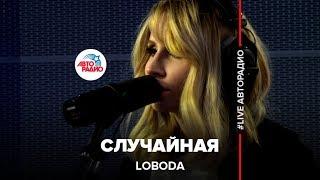 LOBODA - Случайная (LIVE @ Авторадио)