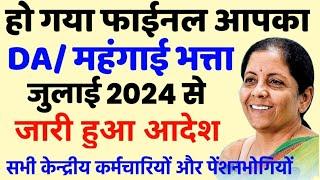 DA / महंगाई भत्ता हो गया फाइनल आदेश जारी |  DA July 2024 confirm , aicpin June 2024 , DA arrear