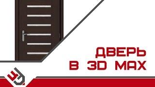 Дверь в 3D Max