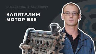 Капитальный ремонт двигателя BSE на Volkswagen Jetta