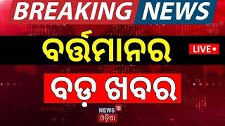 Live | ବର୍ତ୍ତମାନର ସବୁଠୁ ବଡ଼ ଖବର | Breaking News | Subhadra Yojana | Odisha Top News | BJD vs BJP